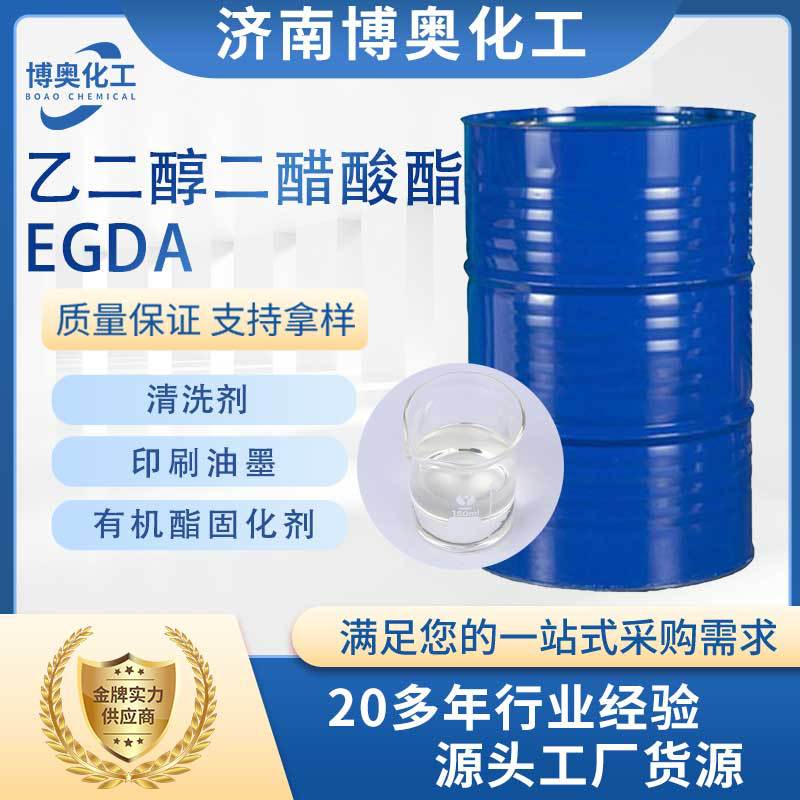 合肥乙二醇二醋酸酯(EGDA)
