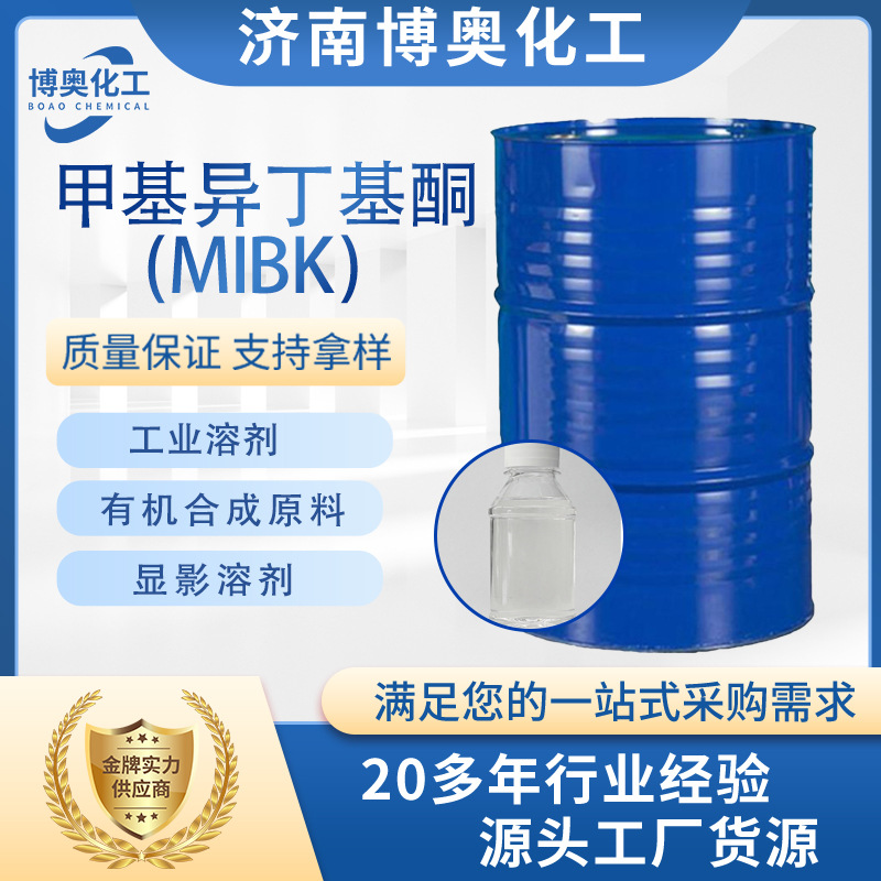 合肥甲基异丁基酮（MIBK)