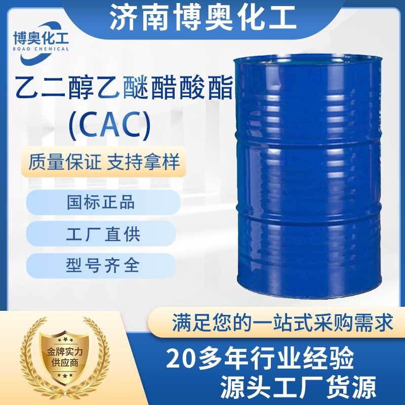 合肥乙二醇乙醚醋酸酯(CAC)